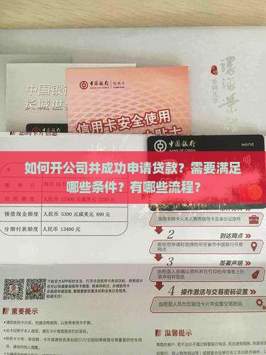 如何开公司并成功申请贷款？需要满足哪些条件？有哪些流程？