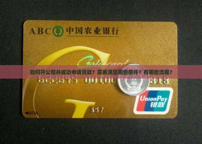 如何开公司并成功申请贷款？需要满足哪些条件？有哪些流程？