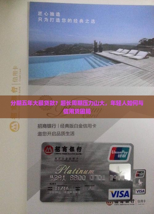 分期五年大额贷款？超长周期压力山大，年轻人如何与信用贷困局