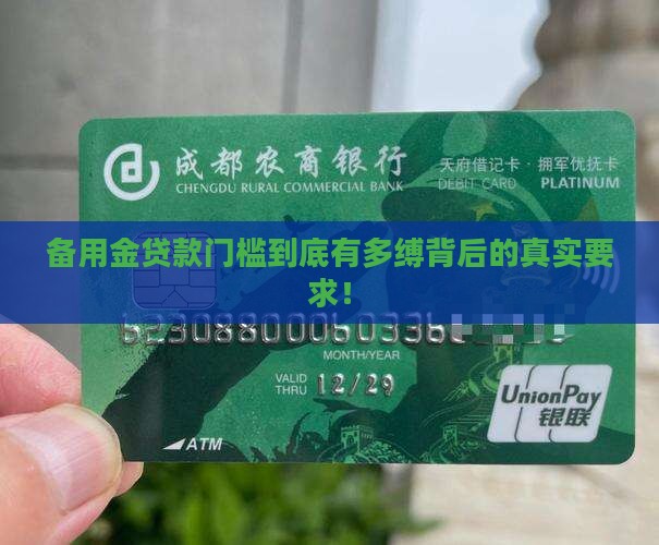 备用金贷款门槛到底有多缚背后的真实要求！