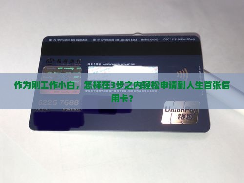 作为刚工作小白，怎样在3步之内轻松申请到人生首张信用卡？