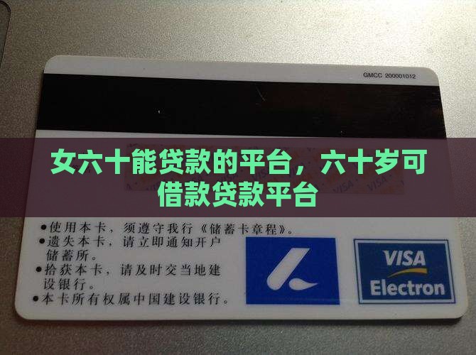女六十能贷款的平台，六十岁可借款贷款平台