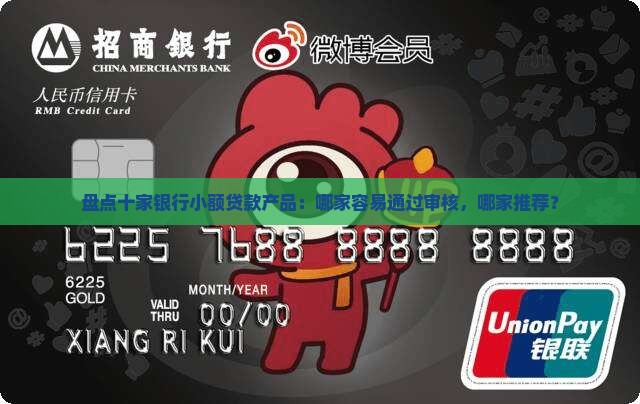 盘点十家银行小额贷款产品：哪家容易通过审核，哪家推荐？