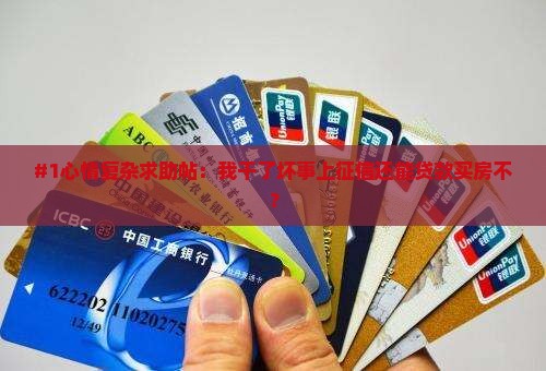 #1心情复杂求助帖：我干了坏事上征信还能贷款买房不？
