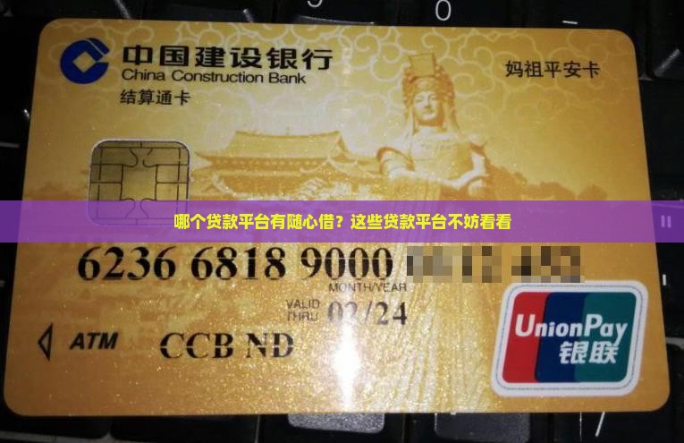 哪个贷款平台有随心借？这些贷款平台不妨看看