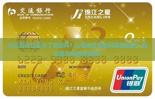 办公司仅仅是为了贷款吗？公司成立后如何获取贷款？创业融资有哪些途径？