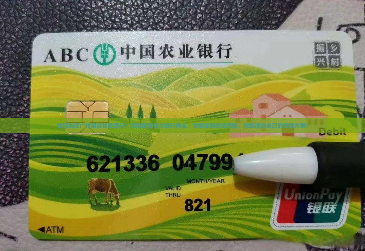 如何选择广州组合贷款银行？深度解析各大银行痛点，掌握最新热词策略，找到适合自己的贷款方案！