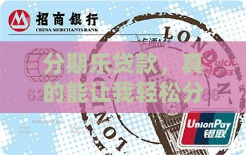 分期乐贷款，真的能让我轻松分期不忧愁吗？