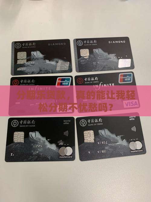 分期乐贷款，真的能让我轻松分期不忧愁吗？