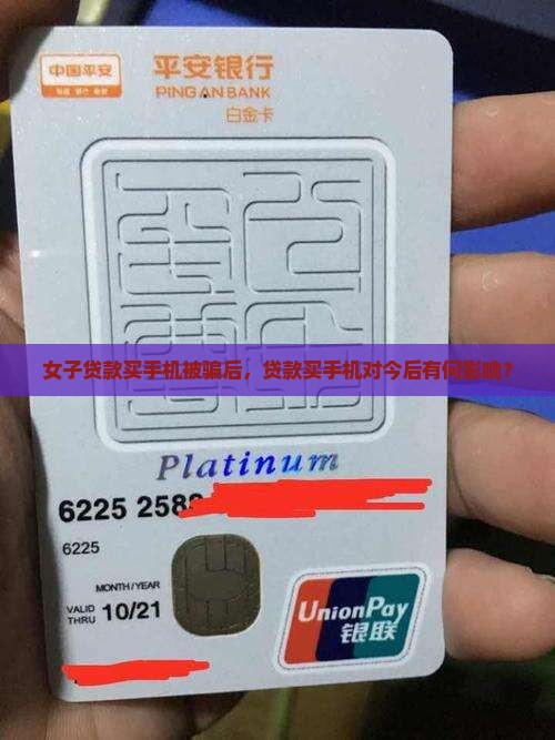 女子贷款买手机被骗后，贷款买手机对今后有何影响？