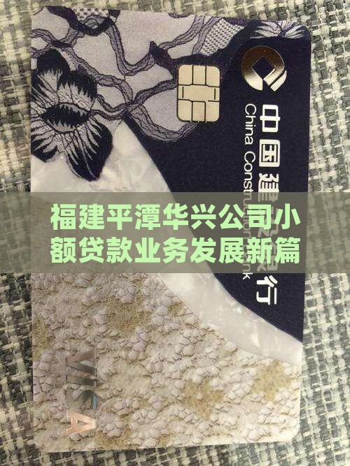 福建平潭华兴公司小额贷款业务发展新篇章