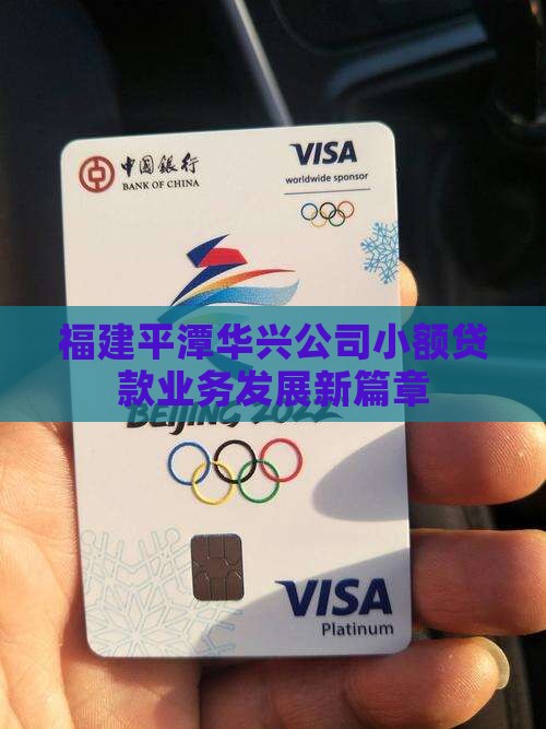 福建平潭华兴公司小额贷款业务发展新篇章