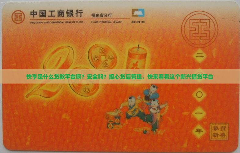 快享是什么贷款平台啊？安全吗？担心贷后管理，快来看看这个新兴借贷平台