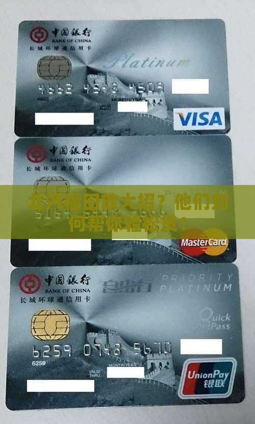 北汽福田放大招？他们如何帮你轻松贷！