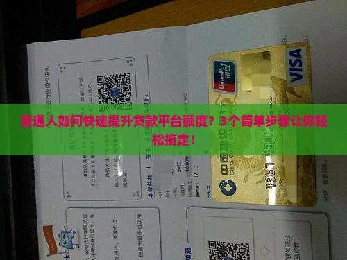 普通人如何快速提升贷款平台额度？3个简单步骤让你轻松搞定！