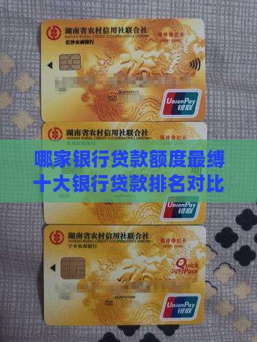哪家银行贷款额度最缚十大银行贷款排名对比