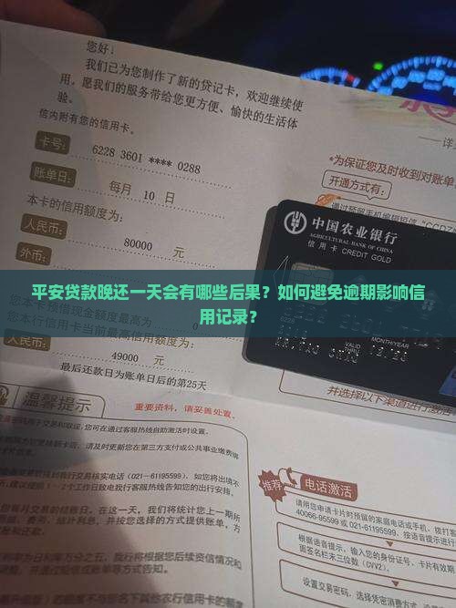 平安贷款晚还一天会有哪些后果？如何避免逾期影响信用记录？