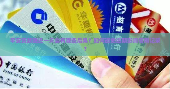 平安贷款晚还一天会有哪些后果？如何避免逾期影响信用记录？