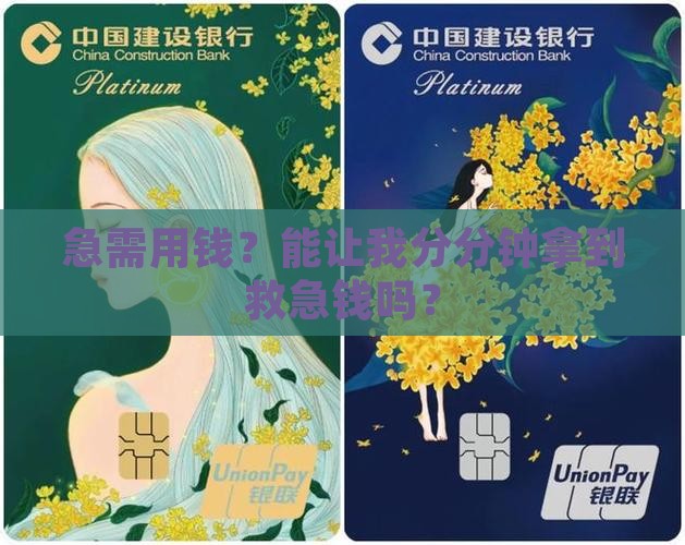 急需用钱？能让我分分钟拿到救急钱吗？