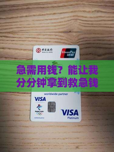 急需用钱？能让我分分钟拿到救急钱吗？