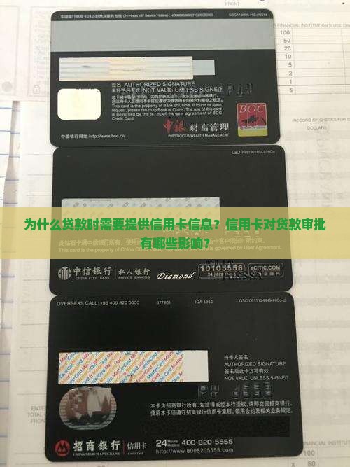 为什么贷款时需要提供信用卡信息？信用卡对贷款审批有哪些影响？