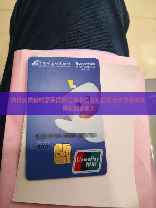 为什么贷款时需要提供信用卡信息？信用卡对贷款审批有哪些影响？