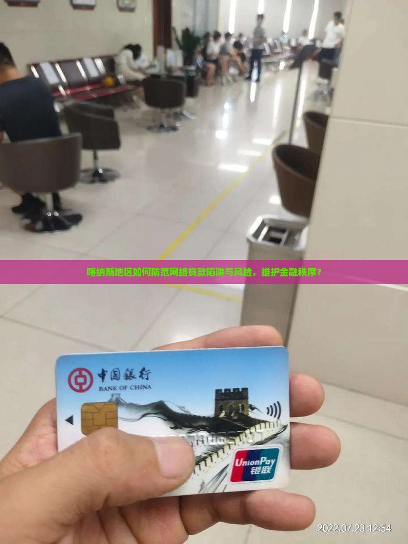 喀纳斯地区如何防范网络贷款陷阱与风险，维护金融秩序？