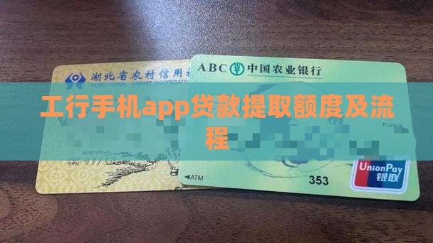 工行手机app贷款提取额度及流程