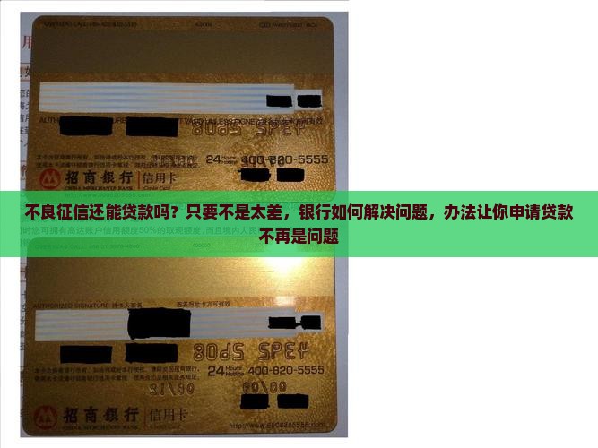 不良征信还能贷款吗？只要不是太差，银行如何解决问题，办法让你申请贷款不再是问题