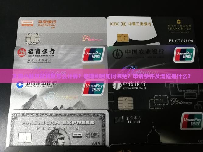 太原小额贷款利息怎么计算？逾期利息如何减免？申请条件及流程是什么？