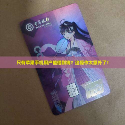 只有苹果手机用户能借到钱？这操作太意外了！