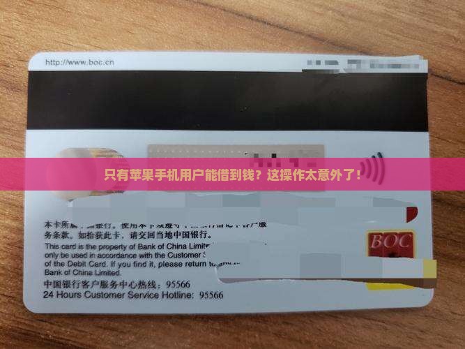 只有苹果手机用户能借到钱？这操作太意外了！