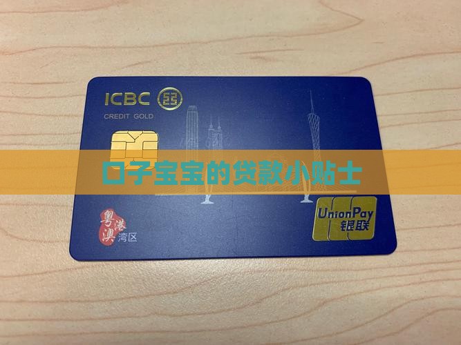 口子宝宝的贷款小贴士