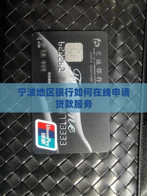宁波地区银行如何在线申请贷款服务