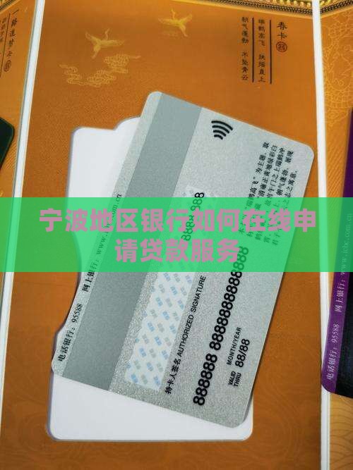 宁波地区银行如何在线申请贷款服务