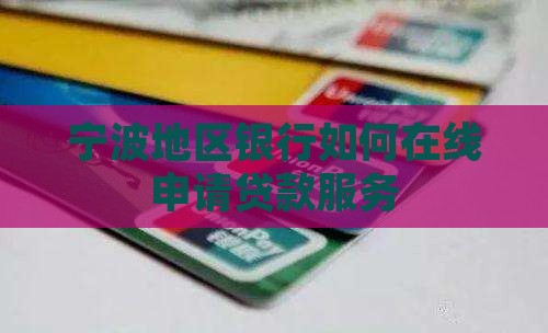 宁波地区银行如何在线申请贷款服务
