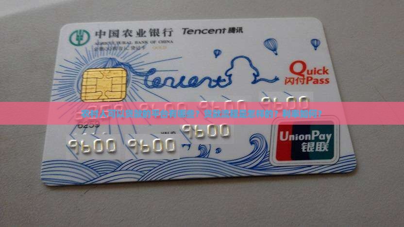 农村人可以贷款的平台有哪些？贷款流程是怎样的？利率如何？