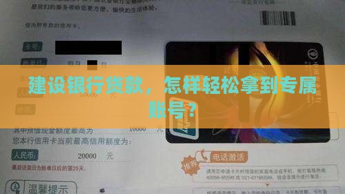 建设银行贷款，怎样轻松拿到专属账号？