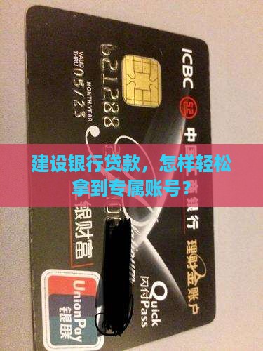建设银行贷款，怎样轻松拿到专属账号？