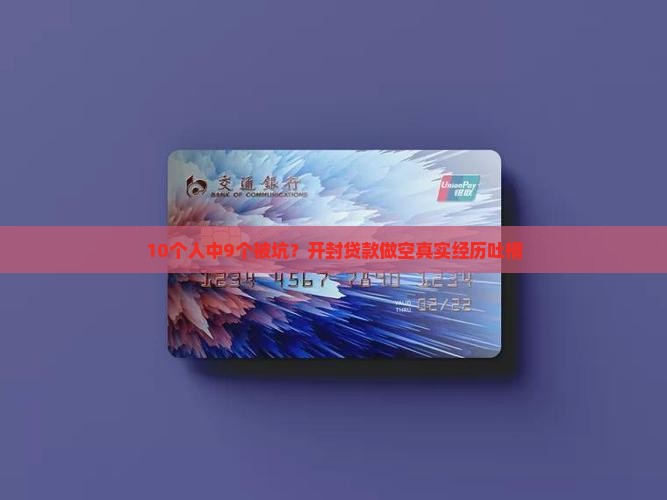 10个人中9个被坑？开封贷款做空真实经历吐槽