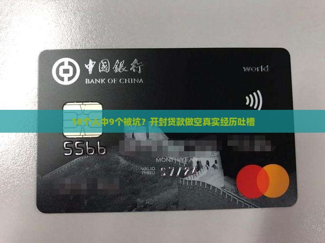 10个人中9个被坑？开封贷款做空真实经历吐槽