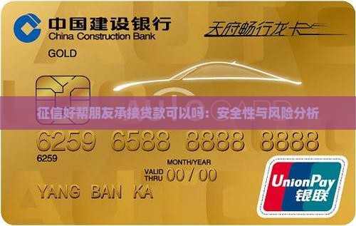 征信好帮朋友承接贷款可以吗：安全性与风险分析