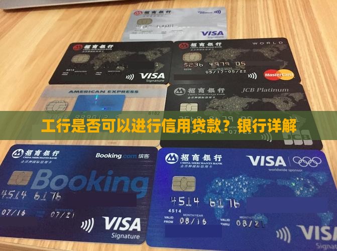 工行是否可以进行信用贷款？银行详解