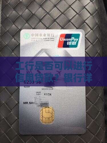 工行是否可以进行信用贷款？银行详解