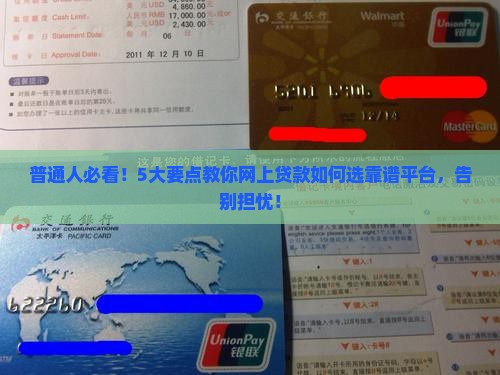 普通人必看！5大要点教你网上贷款如何选靠谱平台，告别担忧！