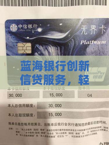蓝海银行创新信贷服务，轻松贷款业务