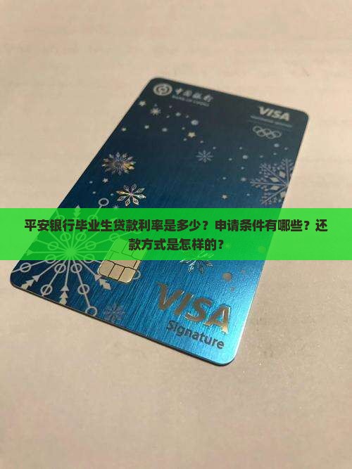平安银行毕业生贷款利率是多少？申请条件有哪些？还款方式是怎样的？