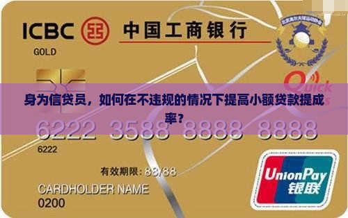 身为信贷员，如何在不违规的情况下提高小额贷款提成率？