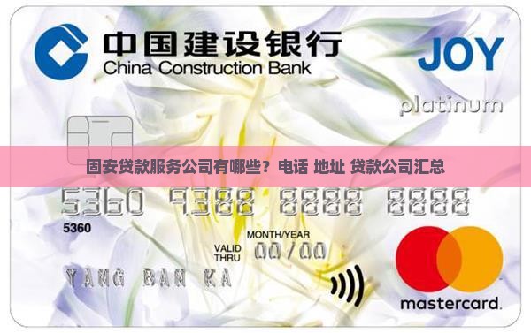 固安贷款服务公司有哪些？电话+地址+贷款公司汇总