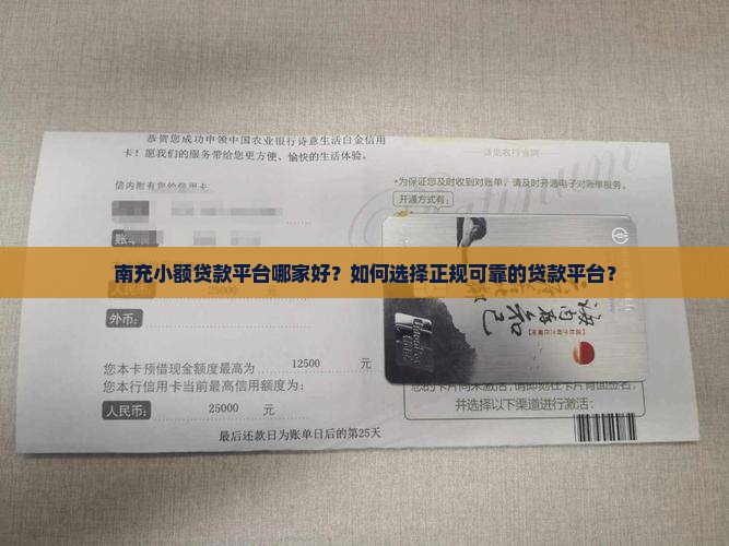 南充小额贷款平台哪家好？如何选择正规可靠的贷款平台？